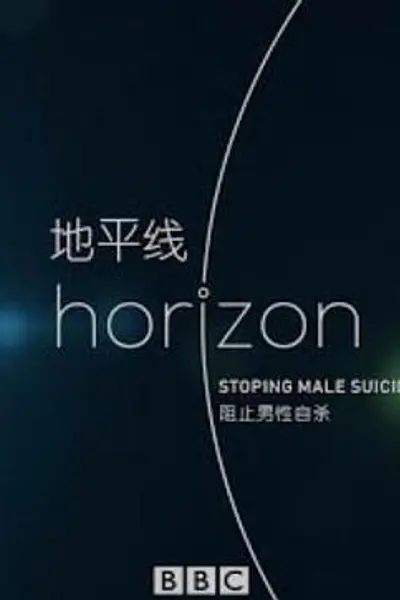 BBC地平线：阻止男性自杀