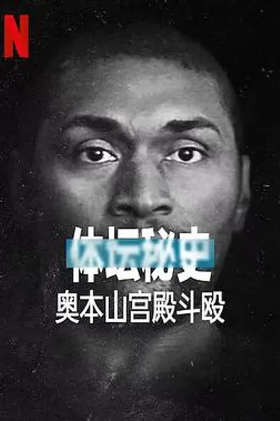 体坛秘史：奥本山宫殿斗殴