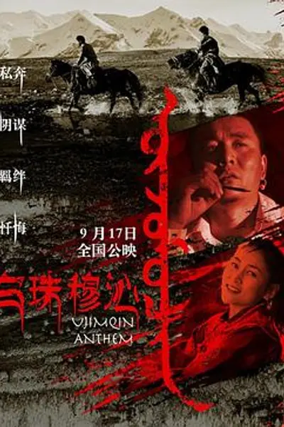 乌珠穆沁恋歌