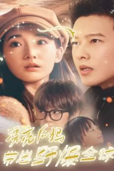 漂亮后妈带崽野爆全球