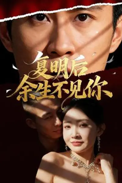 复明后余生不见你