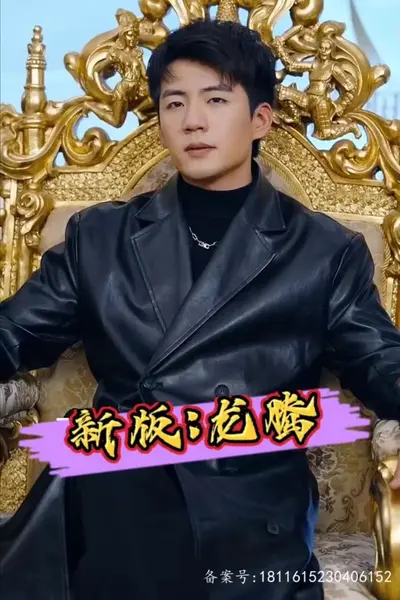 新版：龙腾