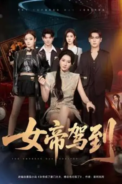 女帝驾到