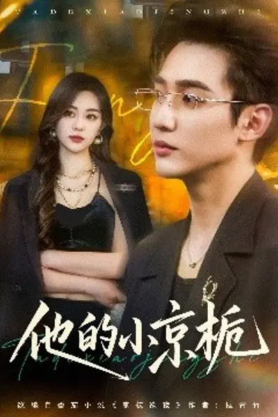他的小京栀