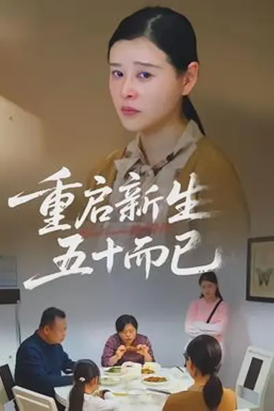 重启新生,五十而已