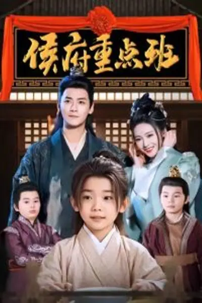 侯府重点班
