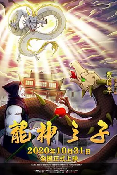 龙神之子