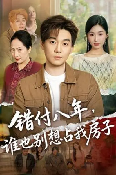 错付八年，谁也别想占我房子