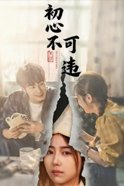 初心不可违
