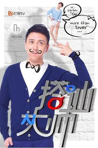 搭讪大师