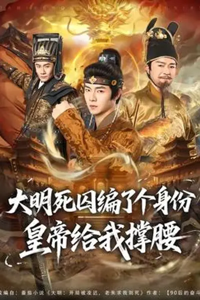 大明死囚编了个身份皇帝给我撑腰