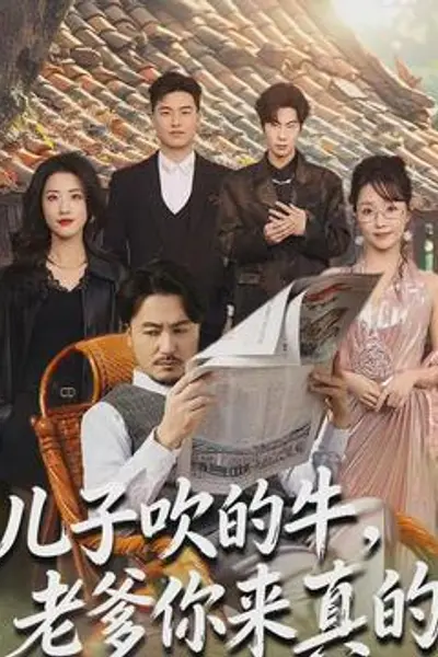儿子吹的牛,老爹你来真的