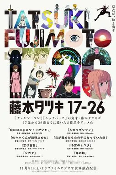 藤本树17-26
