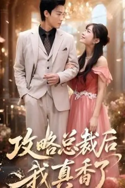 攻略总裁后，我真香了