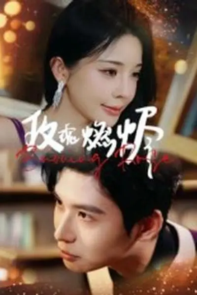 玫瑰燃烬