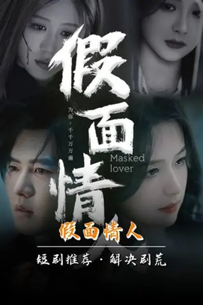 假面情人