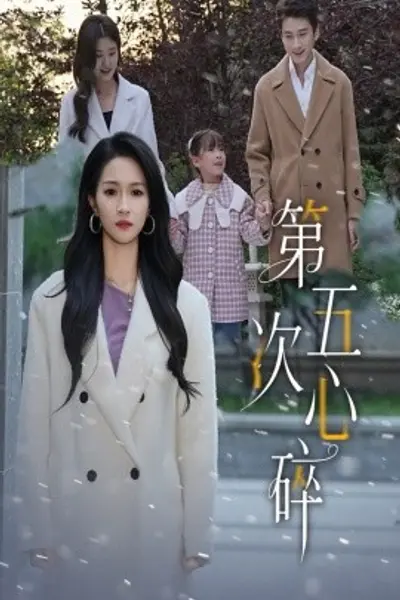 第五次心碎