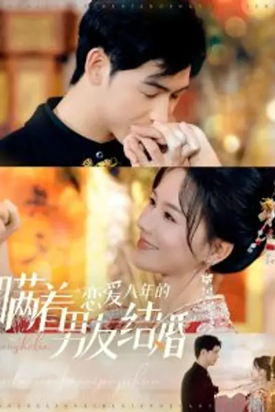 瞒着恋爱八年的男友结婚