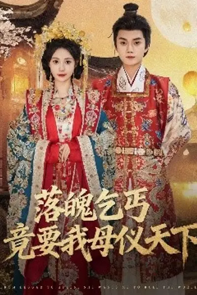 落魄乞丐竟要我母仪天下