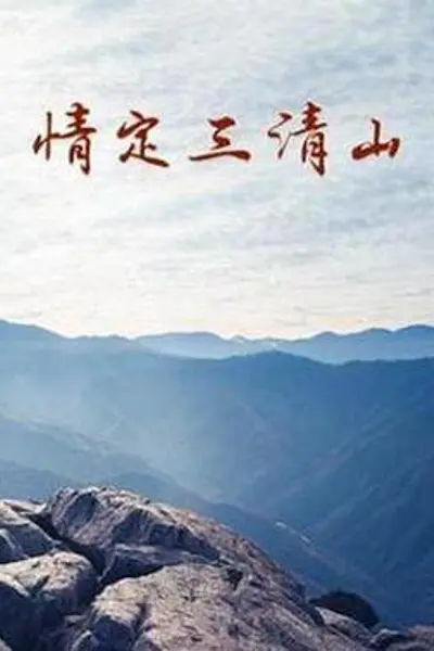 情定三清山