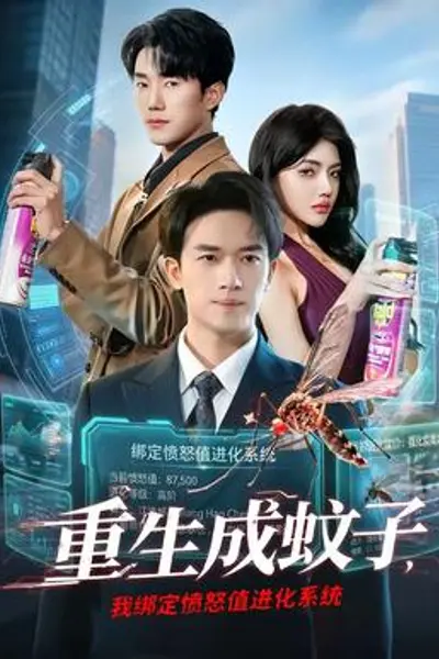 重生成蚊子，我绑定愤怒值进化系统