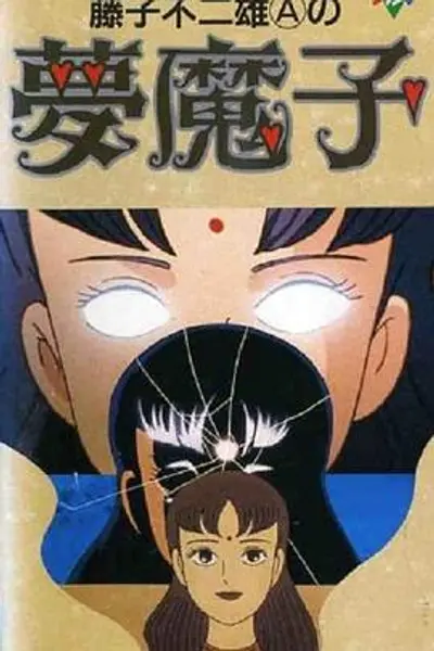 藤子·F·不二雄的梦魔