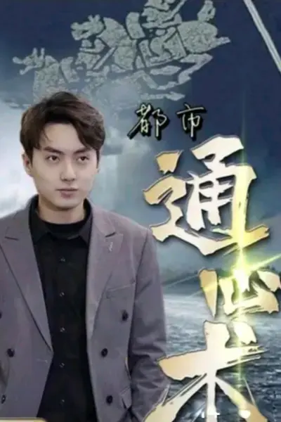 通心术