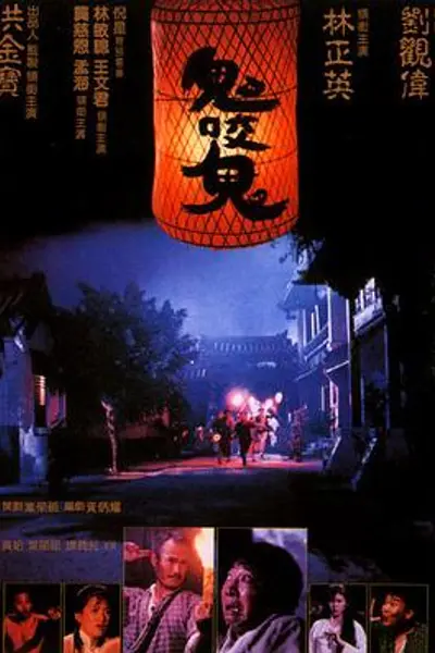 鬼咬鬼