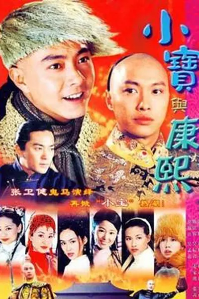 小宝与康熙