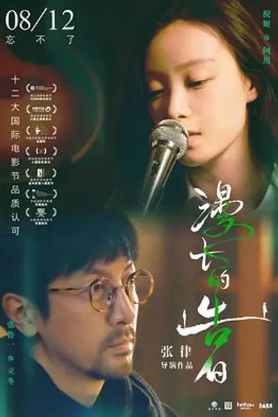 漫长的告白