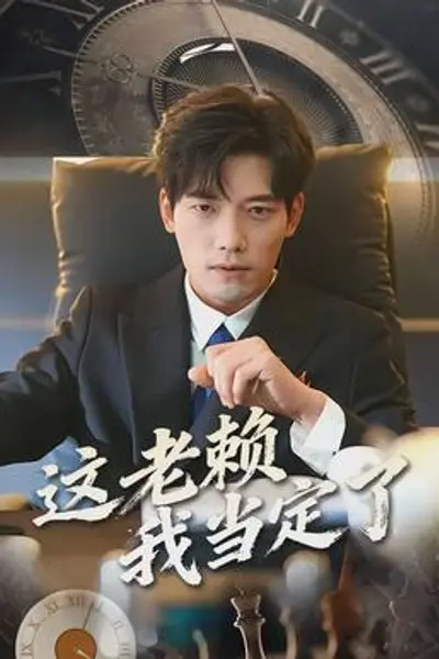 这老赖我当定了