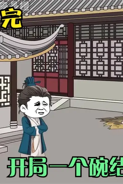 开局一个碗结局一个国