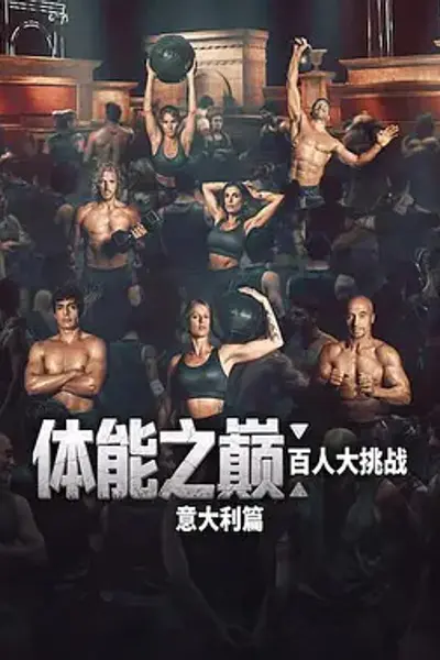体能之巅：百人大挑战：意大利篇