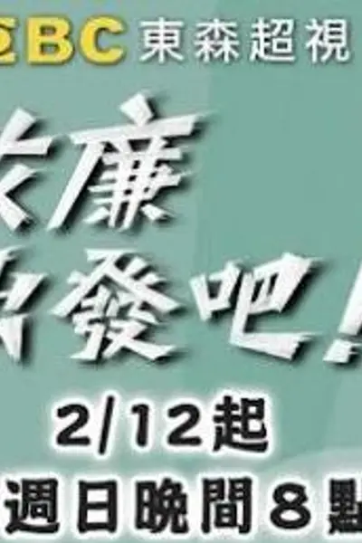 效廉出发吧