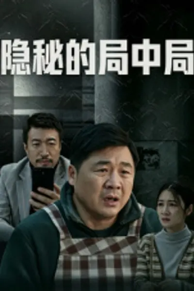 隐秘的局中局
