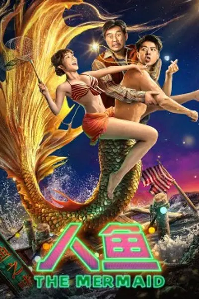 人鱼2023