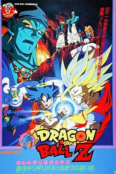 龙珠Z剧场版9：银河面临危机!!身手不凡的高手!!