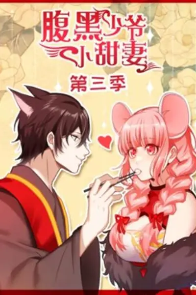 腹黑少爷小甜妻 动态漫画第三季