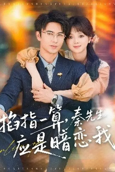 掐指一算，秦先生应是暗恋我