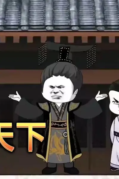大秦天下