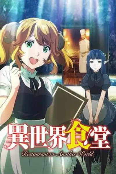 异世界食堂