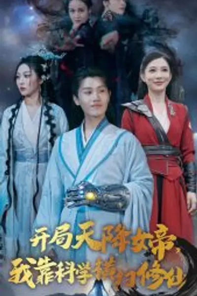 开局天降女帝我靠科学横扫修仙