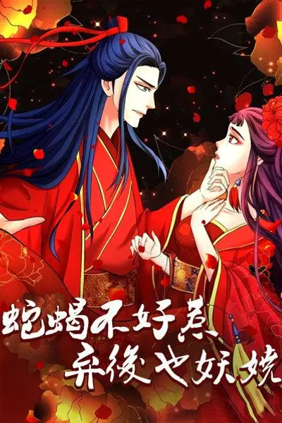 蛇蝎不好惹：弃后也妖娆