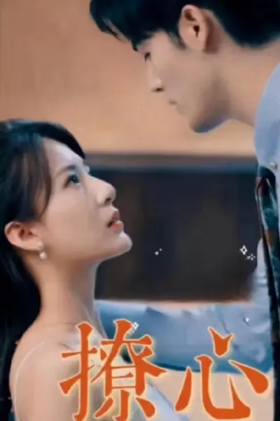 撩心短剧版
