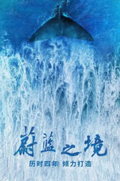 蔚蓝之境