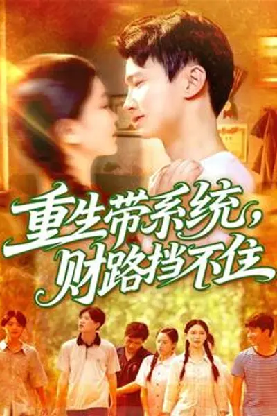 重生带系统财路挡不住