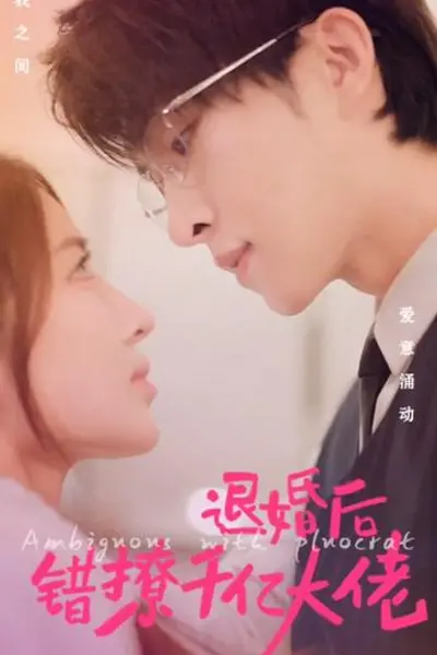 退婚后错撩千亿大佬