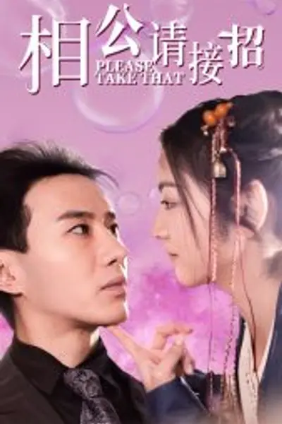 相公请接招