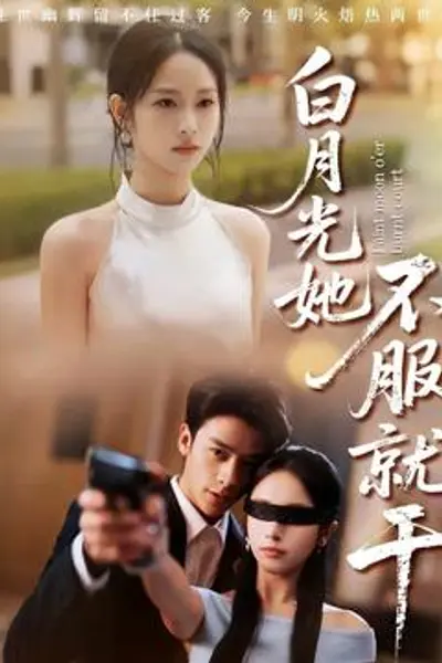 白月光她不服就干