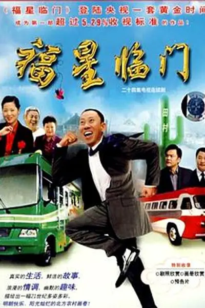 福星临门